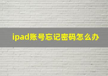 ipad账号忘记密码怎么办