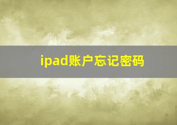 ipad账户忘记密码