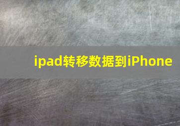 ipad转移数据到iPhone