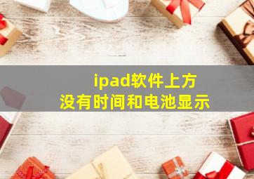 ipad软件上方没有时间和电池显示