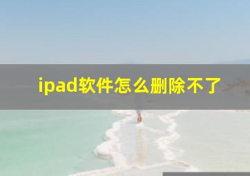 ipad软件怎么删除不了