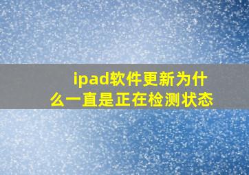 ipad软件更新为什么一直是正在检测状态