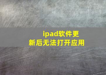 ipad软件更新后无法打开应用