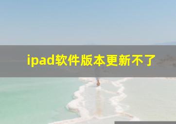 ipad软件版本更新不了