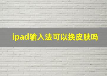 ipad输入法可以换皮肤吗