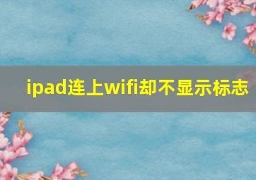 ipad连上wifi却不显示标志