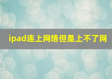 ipad连上网络但是上不了网