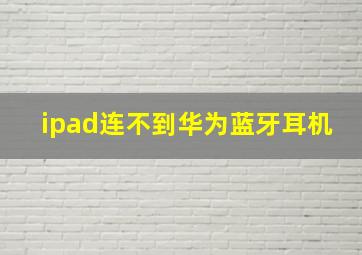 ipad连不到华为蓝牙耳机