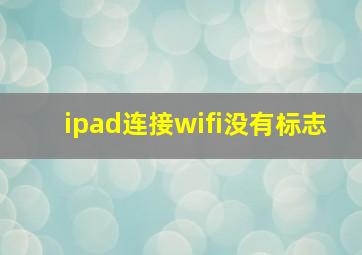 ipad连接wifi没有标志