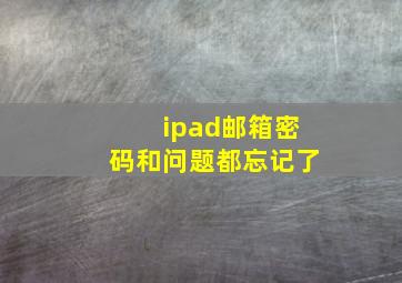 ipad邮箱密码和问题都忘记了