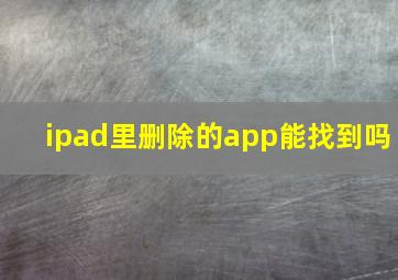 ipad里删除的app能找到吗