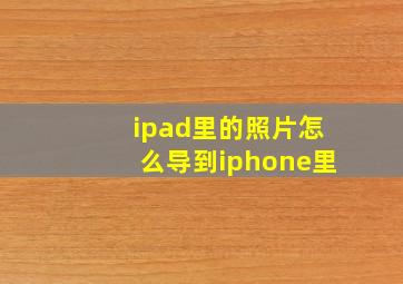 ipad里的照片怎么导到iphone里