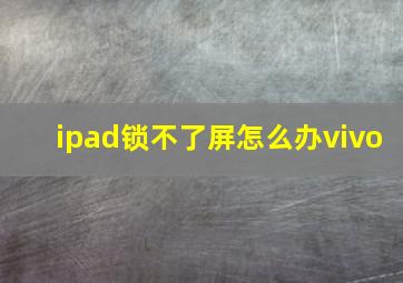 ipad锁不了屏怎么办vivo