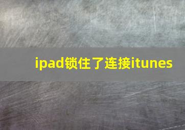 ipad锁住了连接itunes