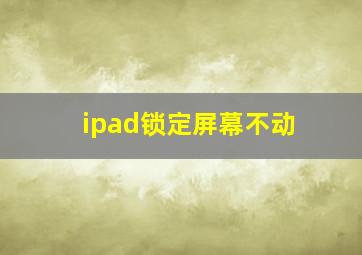 ipad锁定屏幕不动