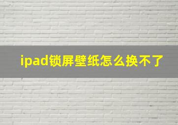 ipad锁屏壁纸怎么换不了