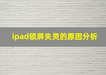 ipad锁屏失灵的原因分析