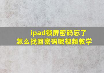 ipad锁屏密码忘了怎么找回密码呢视频教学