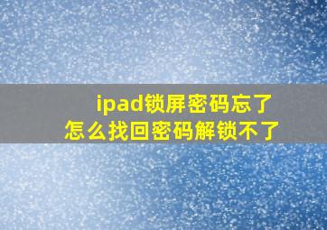 ipad锁屏密码忘了怎么找回密码解锁不了