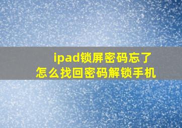 ipad锁屏密码忘了怎么找回密码解锁手机