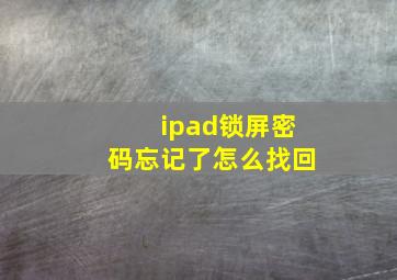 ipad锁屏密码忘记了怎么找回