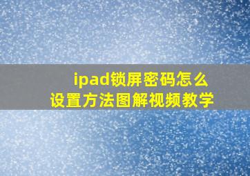 ipad锁屏密码怎么设置方法图解视频教学