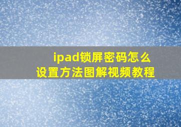 ipad锁屏密码怎么设置方法图解视频教程