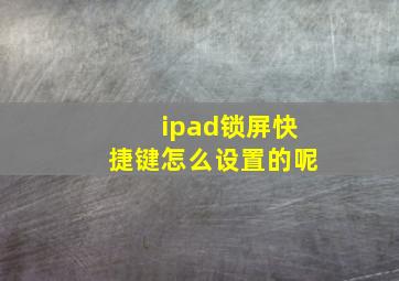 ipad锁屏快捷键怎么设置的呢