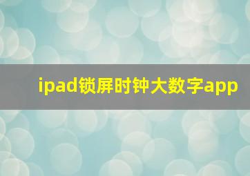 ipad锁屏时钟大数字app