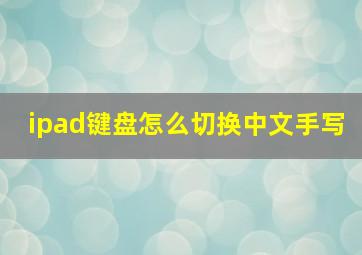 ipad键盘怎么切换中文手写