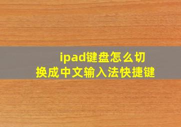 ipad键盘怎么切换成中文输入法快捷键