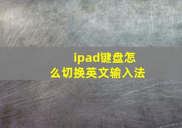 ipad键盘怎么切换英文输入法