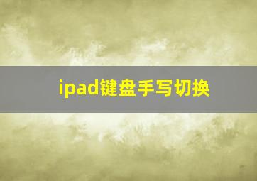 ipad键盘手写切换