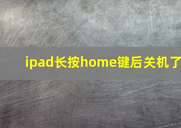 ipad长按home键后关机了