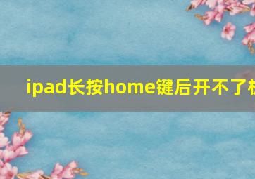 ipad长按home键后开不了机