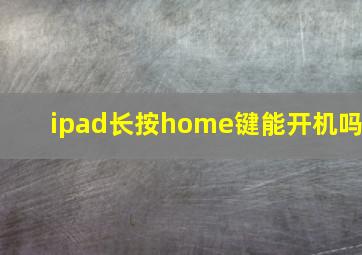 ipad长按home键能开机吗