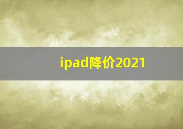 ipad降价2021