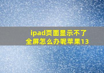 ipad页面显示不了全屏怎么办呢苹果13