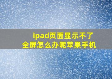 ipad页面显示不了全屏怎么办呢苹果手机