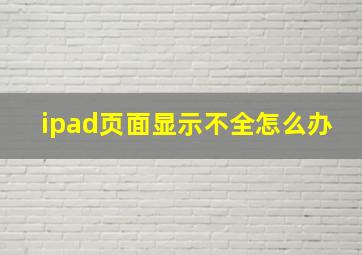 ipad页面显示不全怎么办