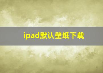 ipad默认壁纸下载