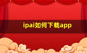 ipai如何下载app