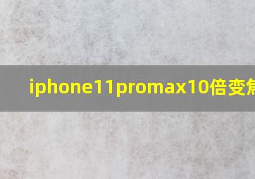 iphone11promax10倍变焦模糊