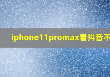 iphone11promax看抖音不清晰