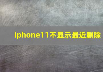 iphone11不显示最近删除