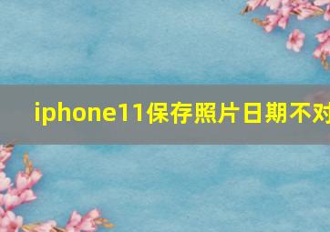 iphone11保存照片日期不对