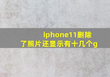 iphone11删除了照片还显示有十几个g