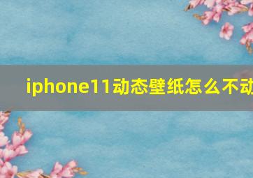 iphone11动态壁纸怎么不动