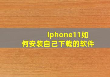 iphone11如何安装自己下载的软件