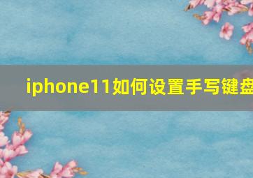 iphone11如何设置手写键盘